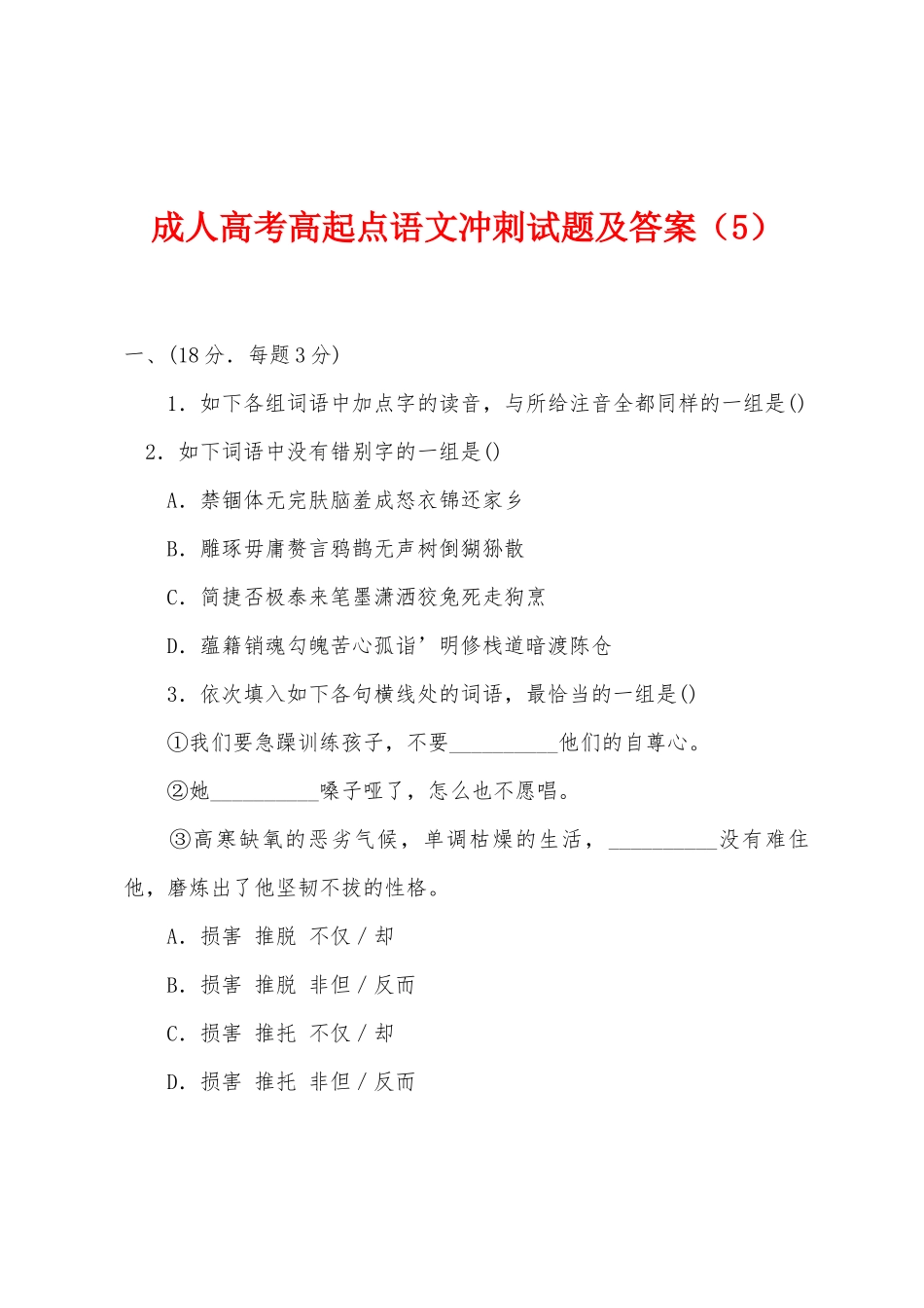 2025年成人高考高起点语文冲刺试题及答案_第1页