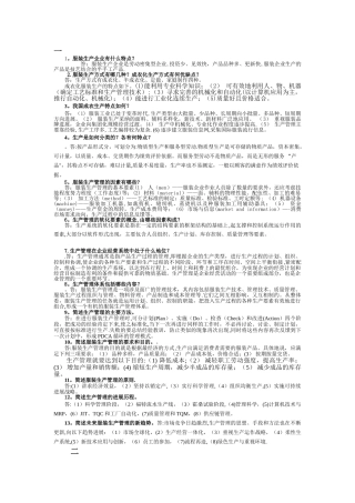 服装生产管理简答题