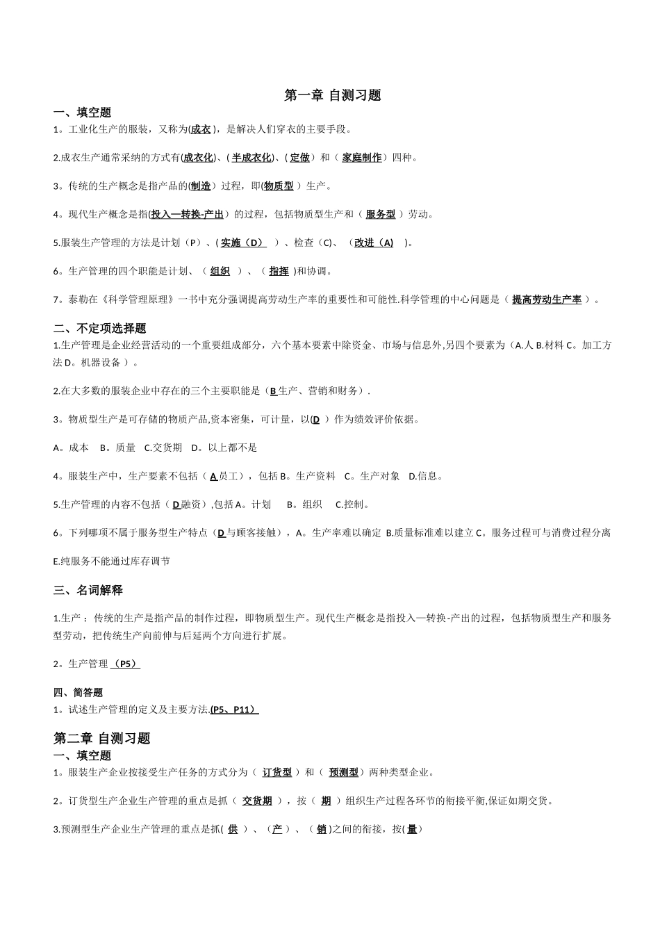 服装生产管理自测习题_第1页