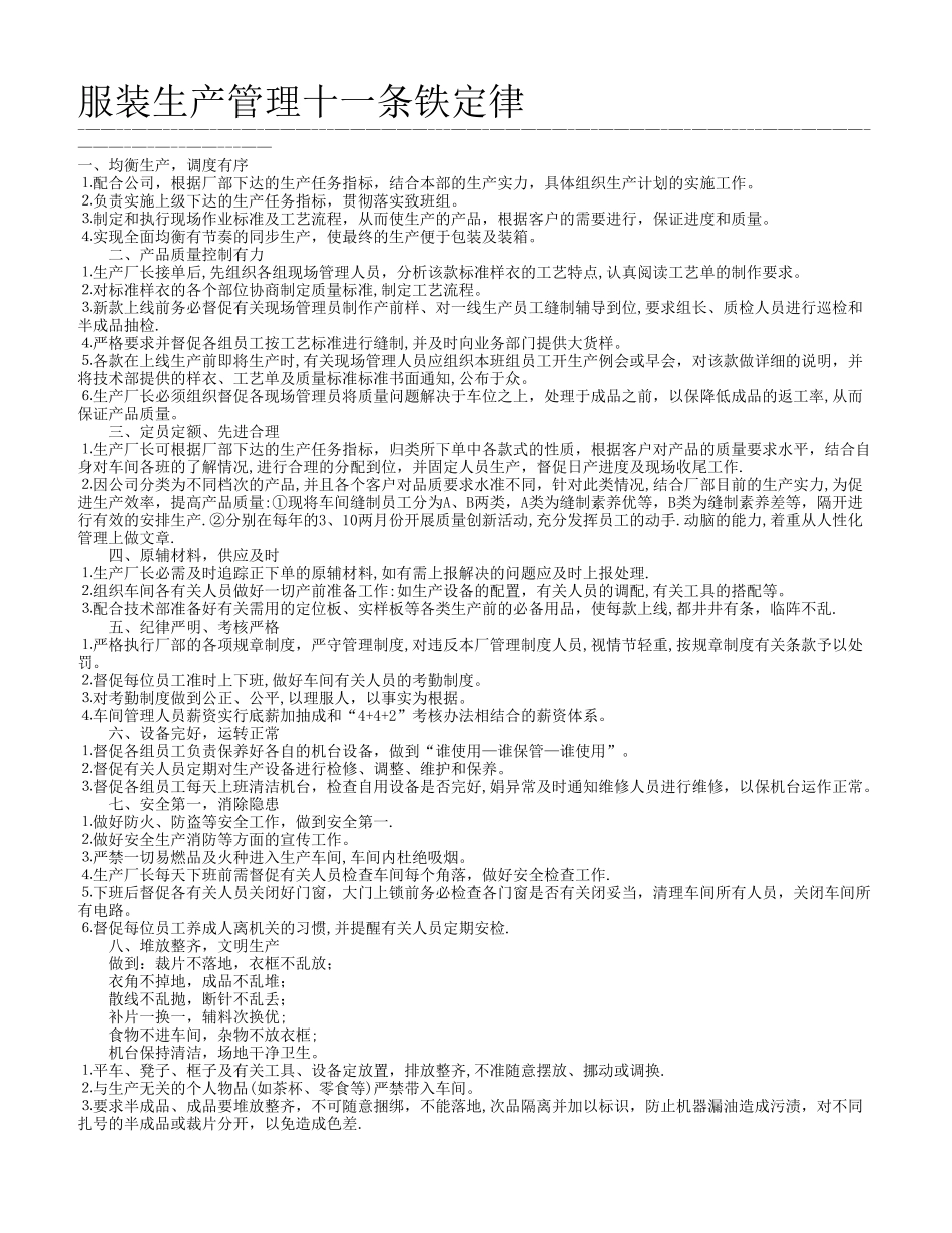 服装生产管理十一条铁的定律_第1页