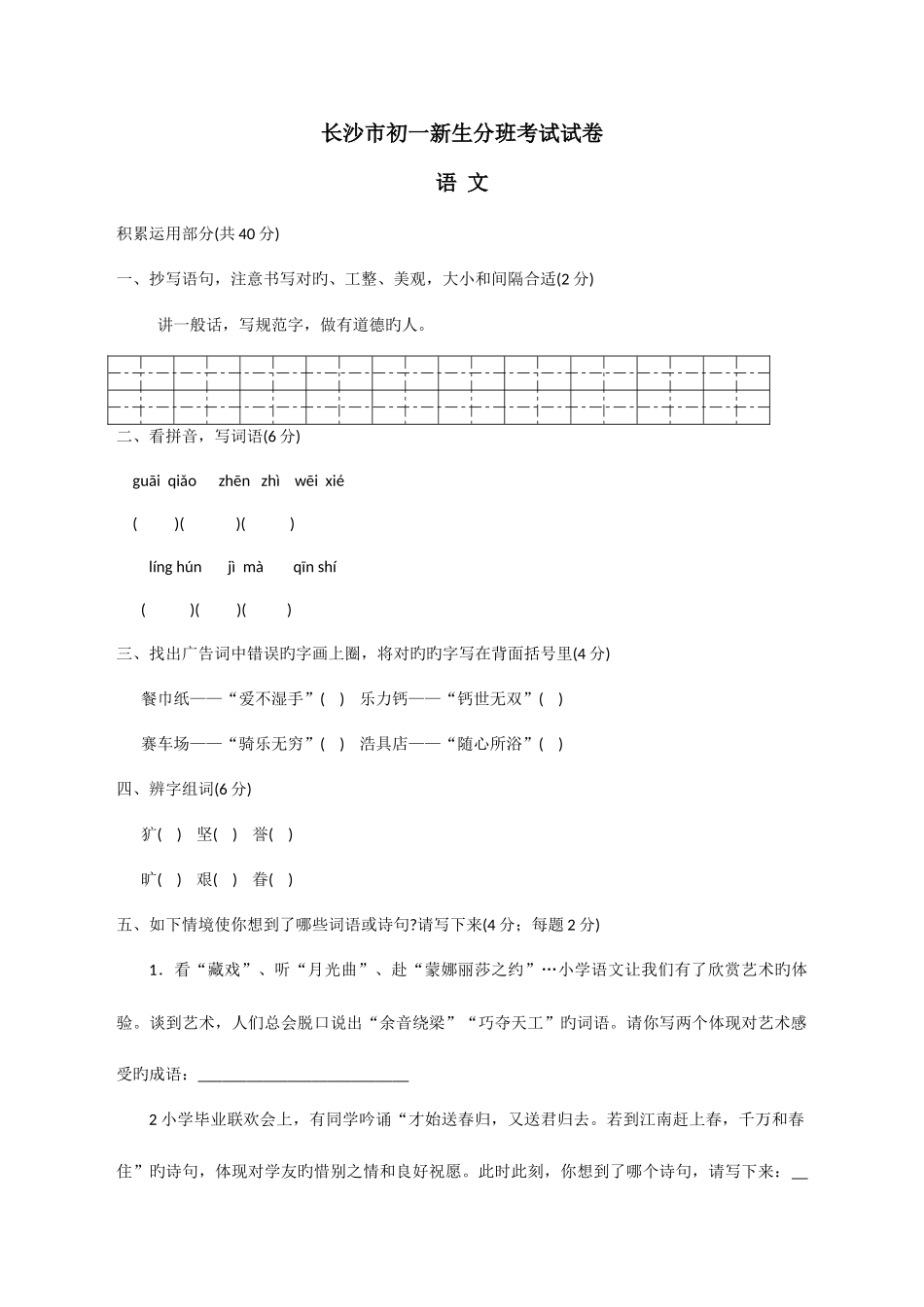 2025年长沙市初中新生分班语文考试真题含答案_第1页