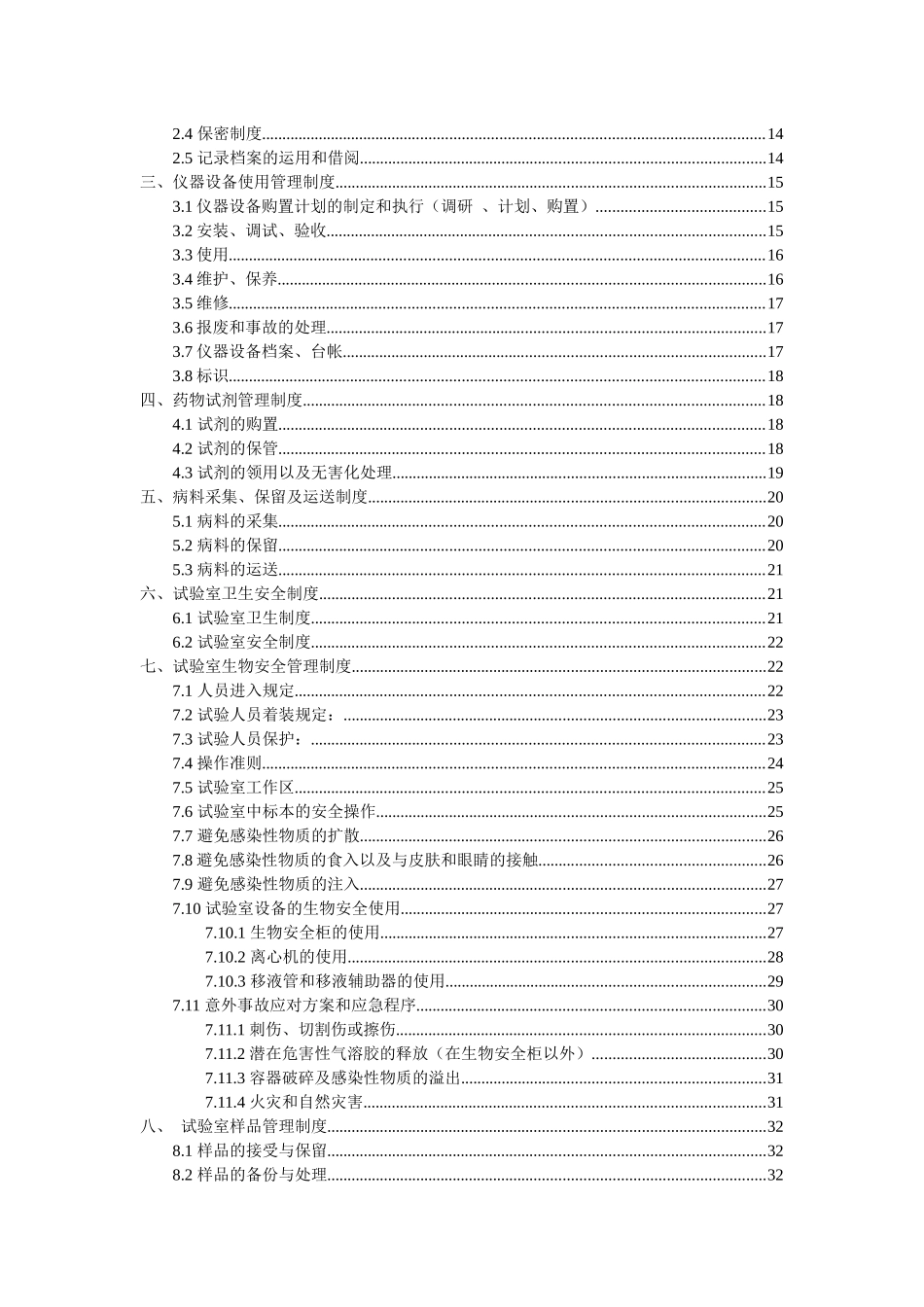 2025年动物疫病预防控制中心兽医实验室管理制度_第3页