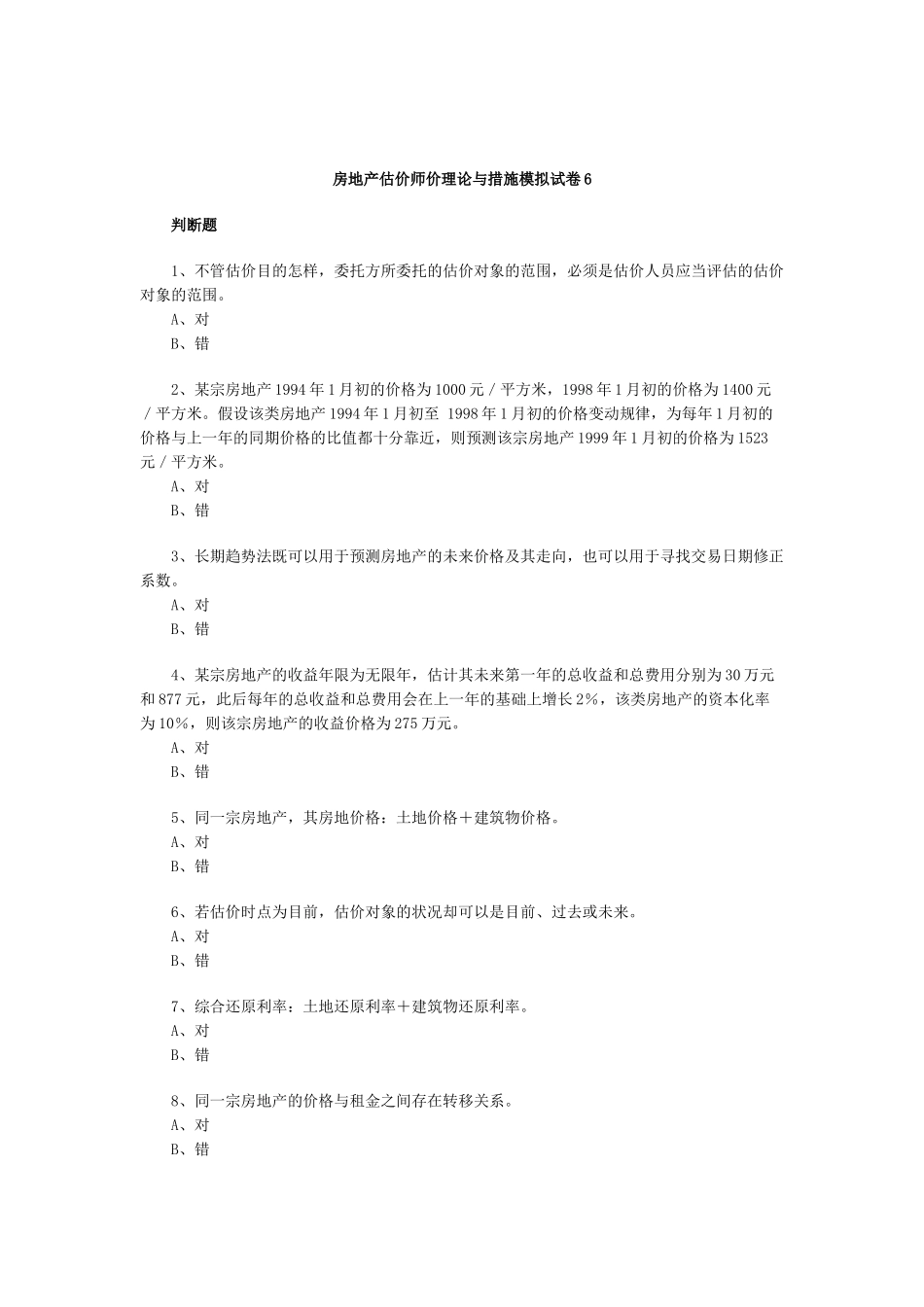 2025年房地产估价师价理论与方法模拟试卷_第1页