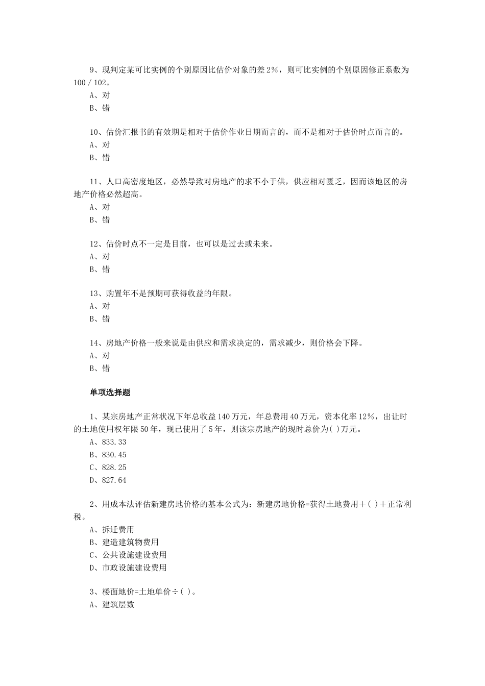 2025年房地产估价师价理论与方法模拟试卷_第2页