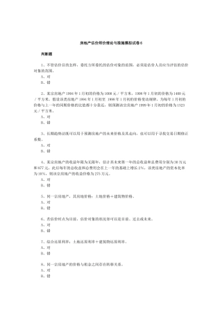 2025年房地产估价师价理论与方法模拟试卷