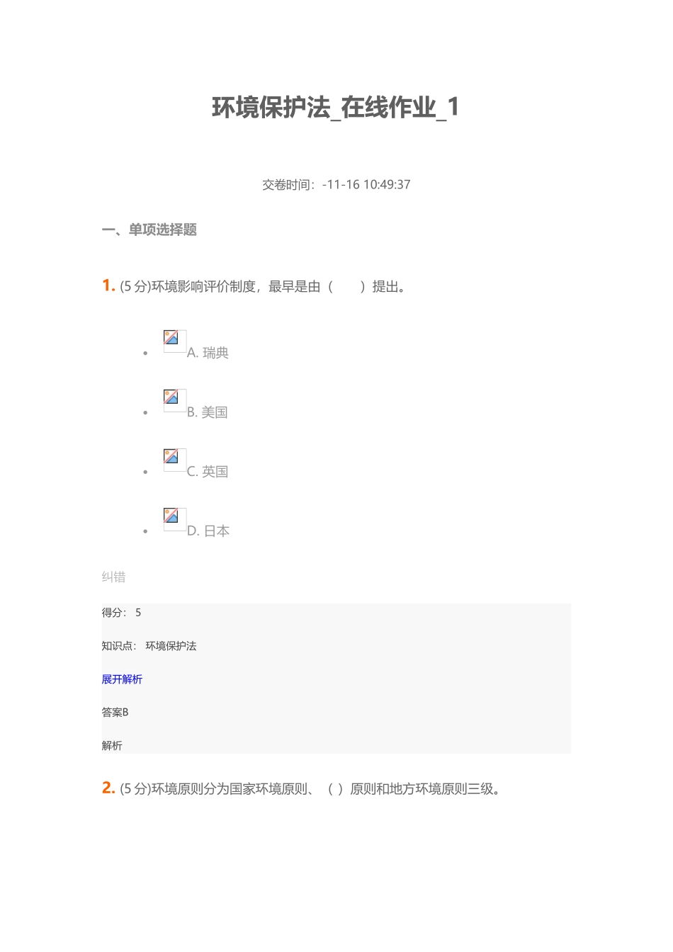 2025年环境保护法在线作业_第1页