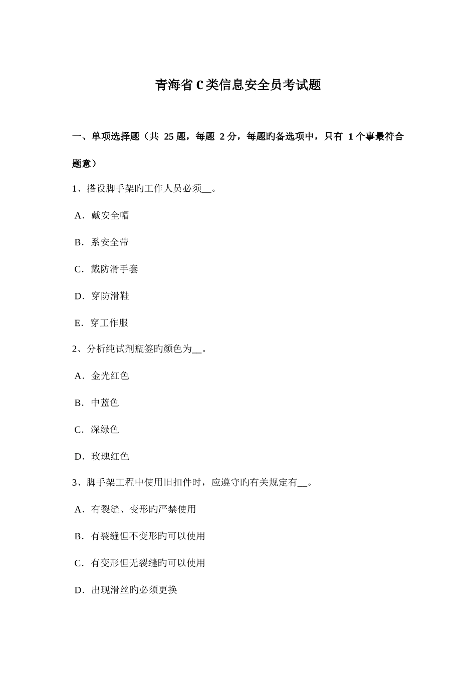 2025年青海省C类信息安全员考试题_第1页