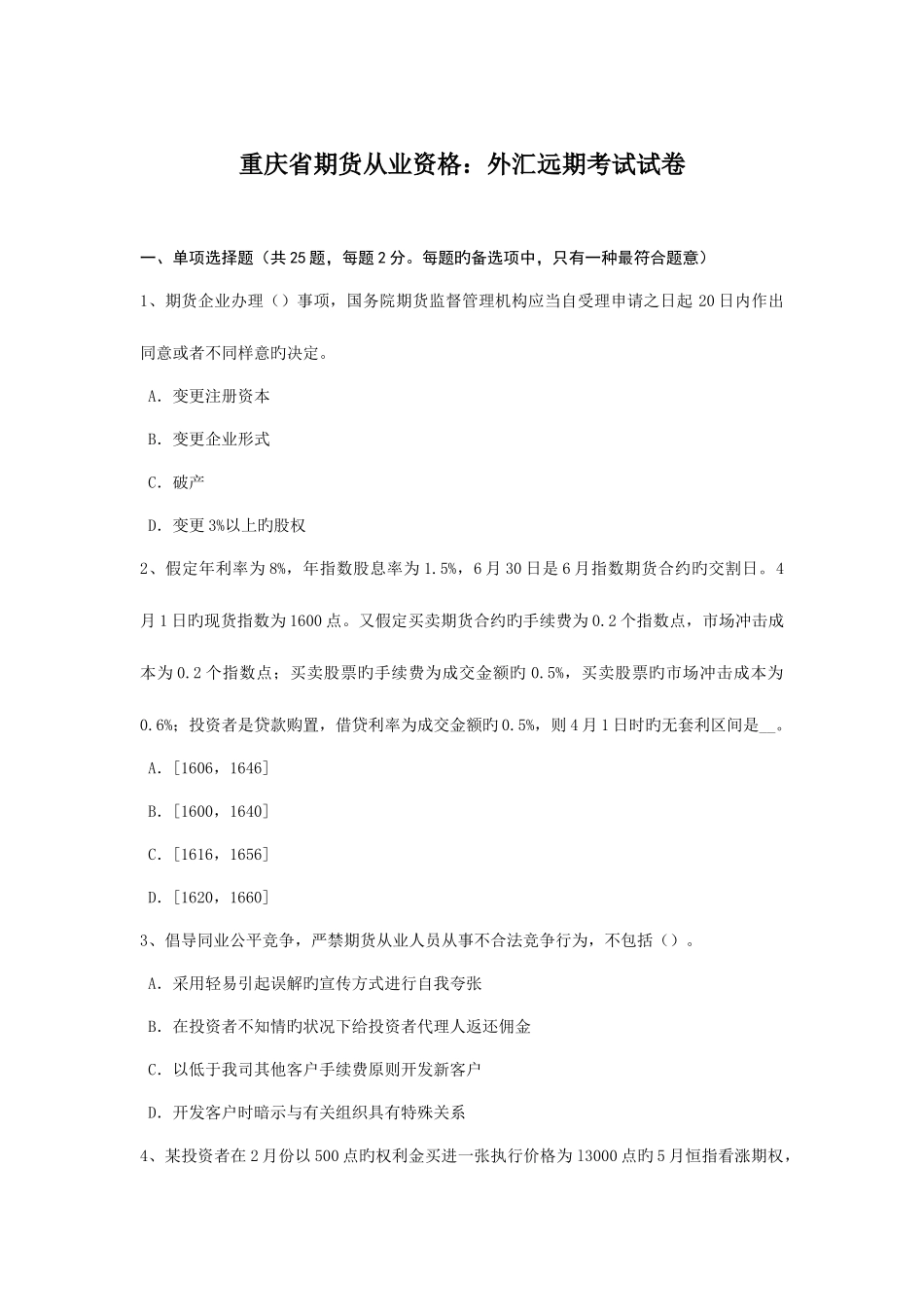 2025年重庆省期货从业资格外汇远期考试试卷_第1页