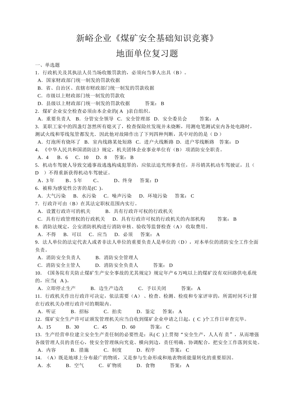2025年《煤矿安全基础知识竞赛》地面单位复习题_第1页