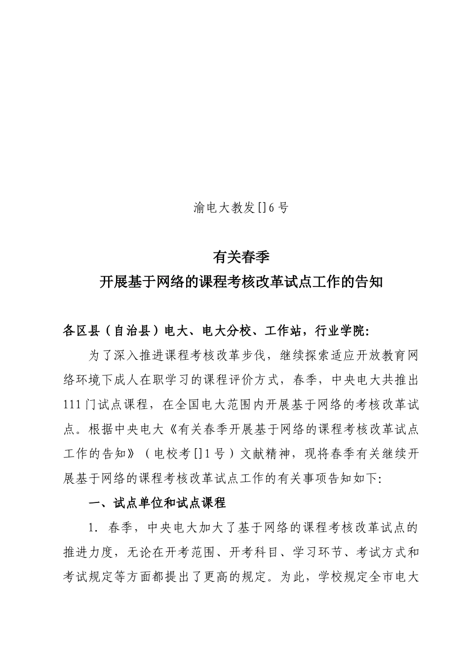 2025年人力资源基于网络的课程考核改革试点通知渝电大校_第1页
