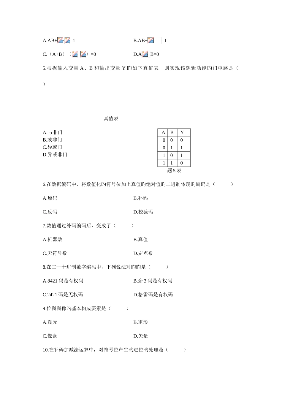 2025年高等教育自学考试计算机原理考试试题_第2页