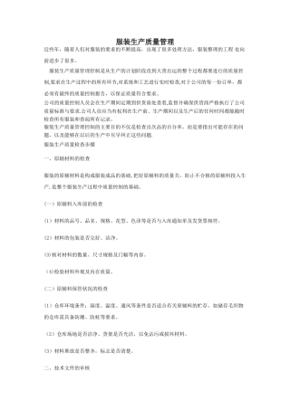 服装生产质量管理