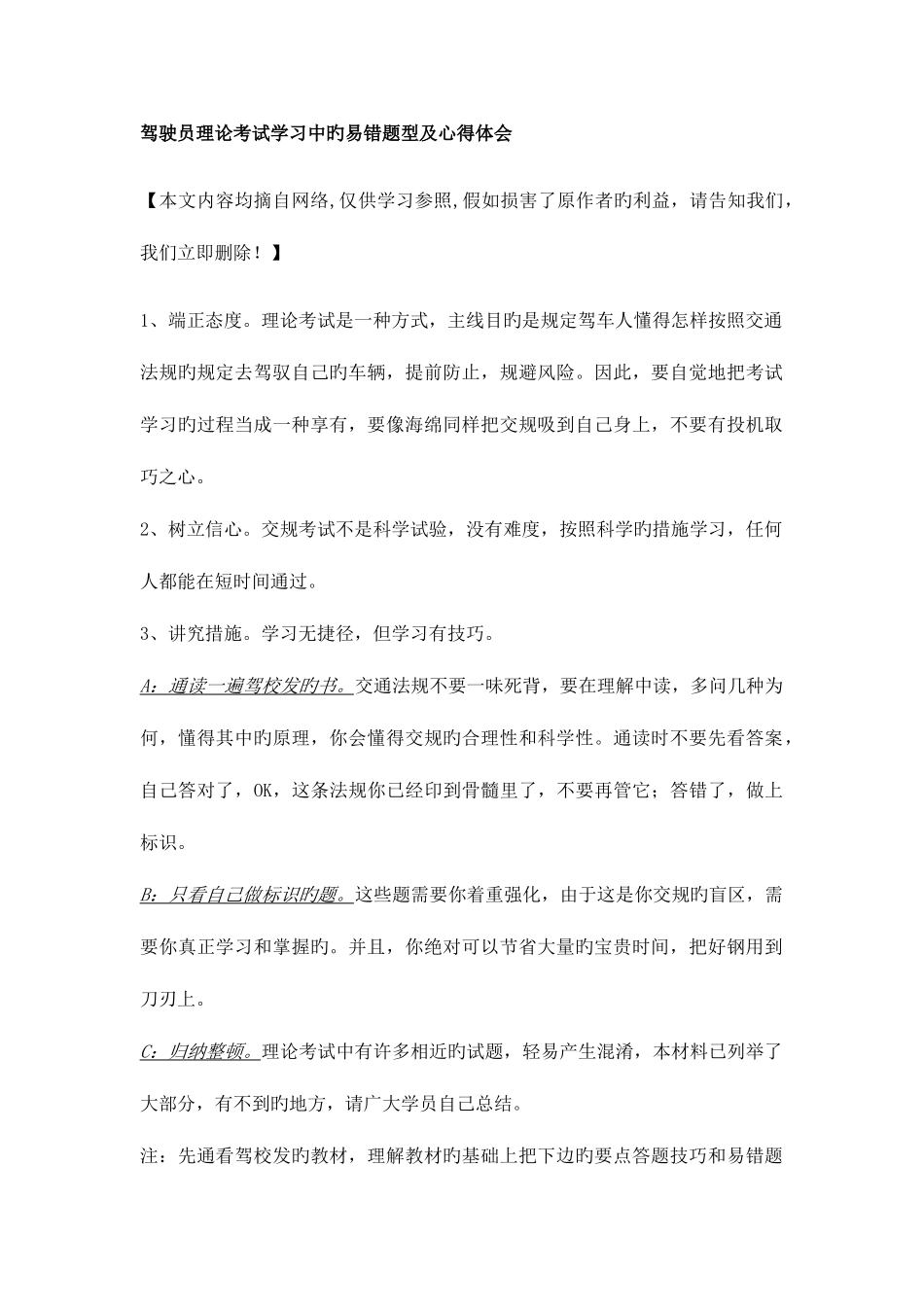 2025年驾驶员理论考试学习中的易错题型及心得体会_第1页