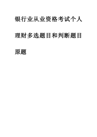 2025年银行业从业资格考试公共基础和个人理财原题