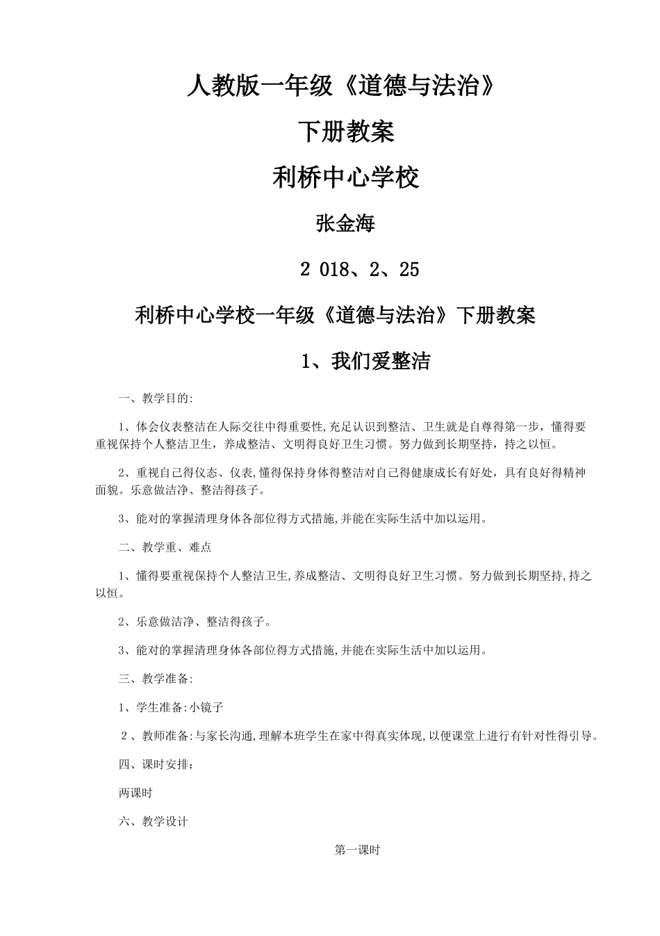 2025年部编人教版一年级《道德与法治》下册全册教案_第1页