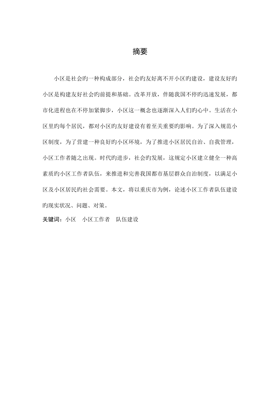 2025年重庆市社区工作者队伍建设构建研究_第2页