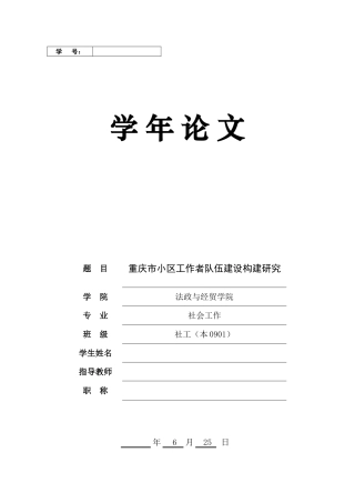 2025年重庆市社区工作者队伍建设构建研究