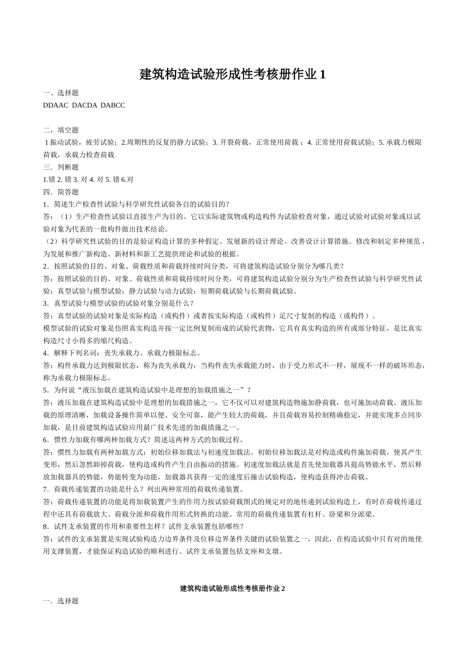 2025年电大建筑结构试验形成性考核册答案_第1页