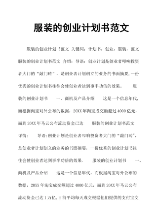 服装的创业计划书范文