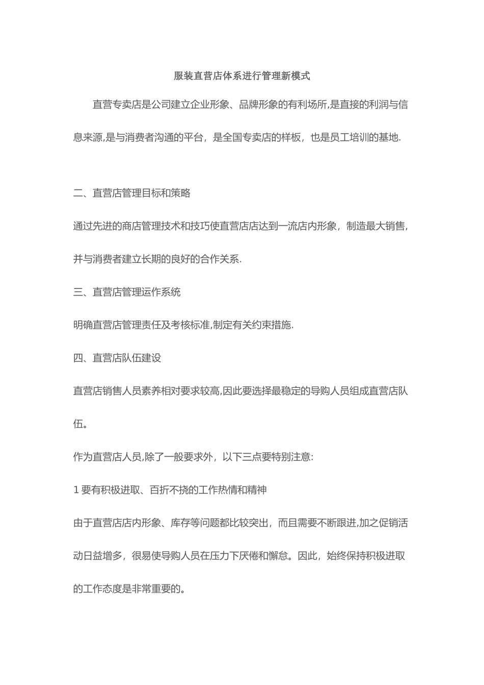 服装直营体系管理_第1页