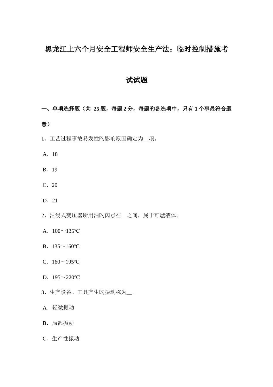 2025年黑龙江上半年安全工程师安全生产法临时控制措施考试试题_第1页