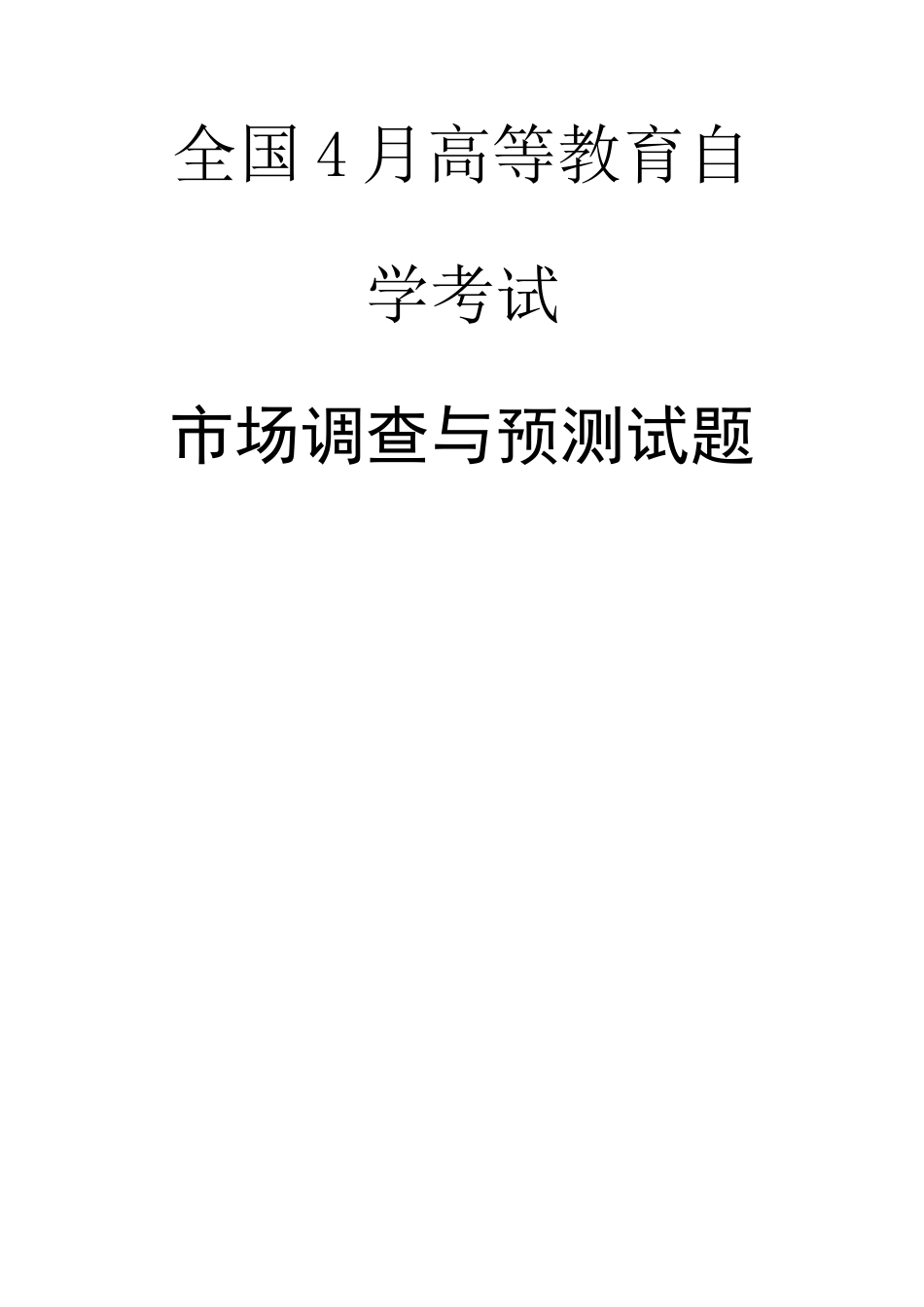 2025年高等教育自学考试市场调查与预测试题_第1页