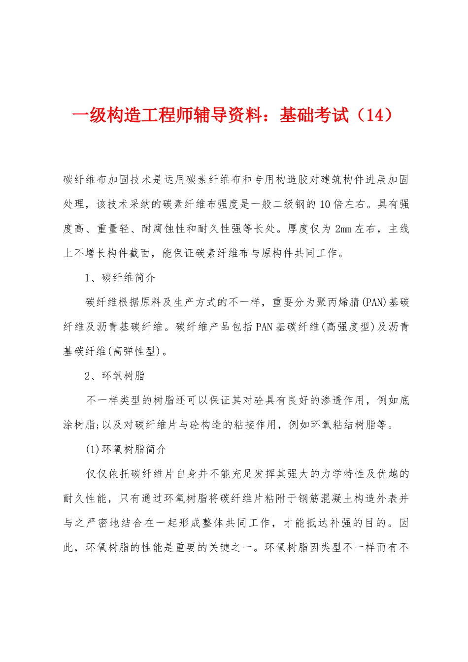 2025年一级结构工程师辅导资料基础考试_第1页