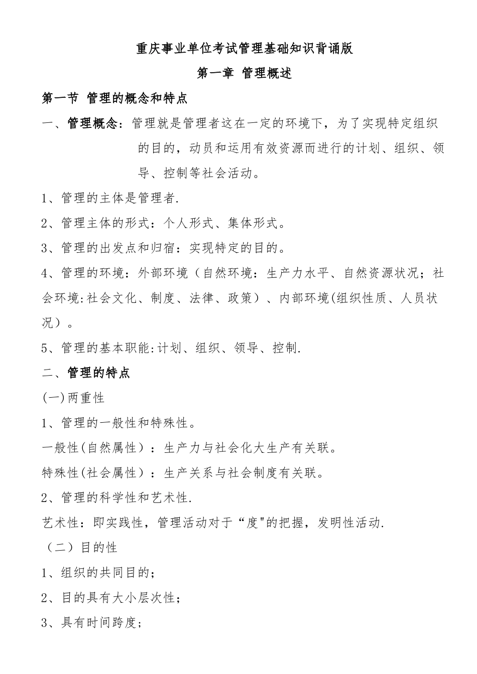 2025年重庆事业单位考试管理基础知识背诵版_第1页