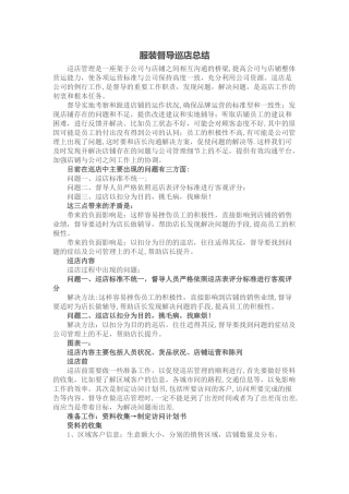 服装督导巡店总结