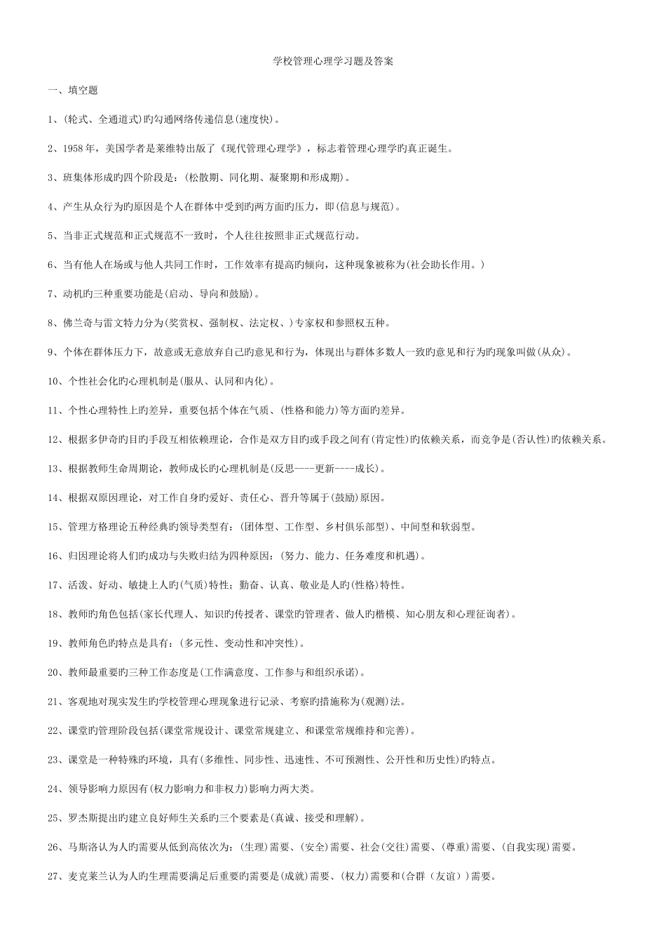 2025年电大学校管理心理学习题及答案总结_第1页