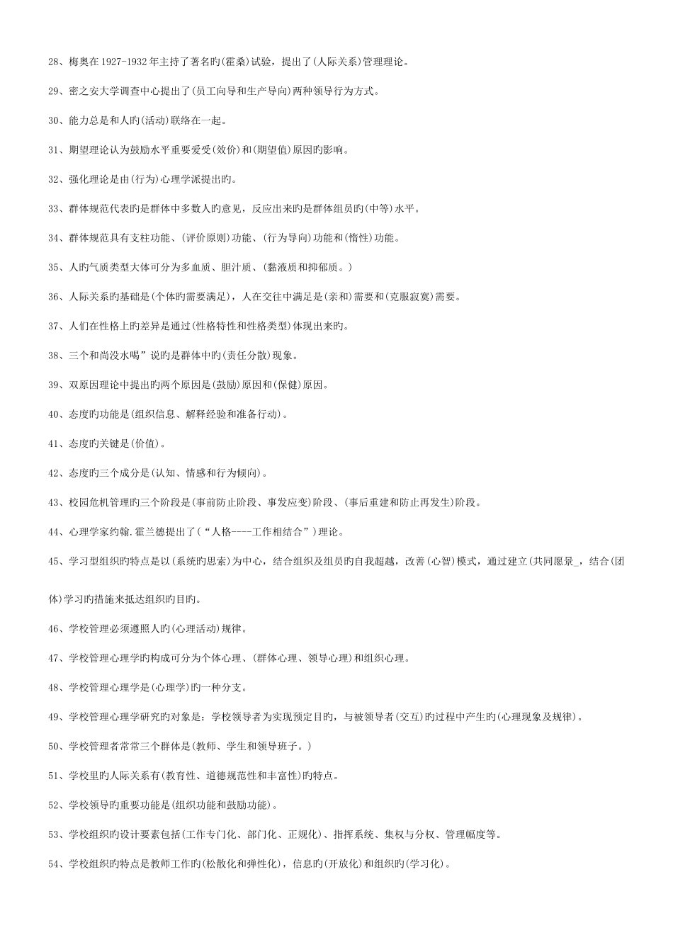 2025年电大学校管理心理学习题及答案总结_第2页