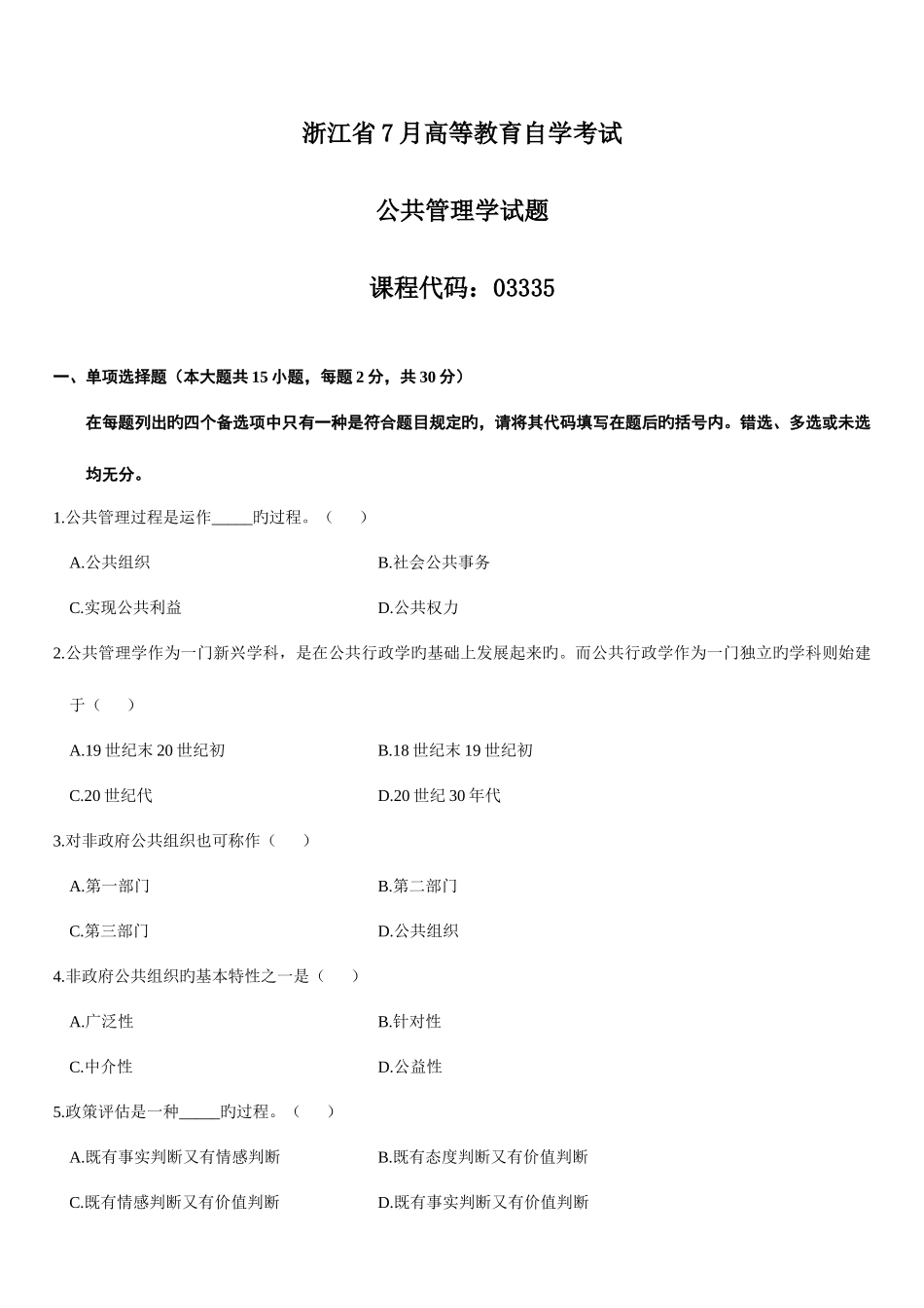 2025年高等教育自学考试公共管理学试题_第1页