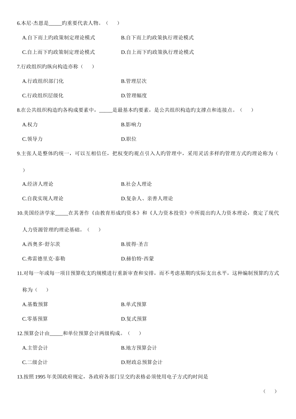 2025年高等教育自学考试公共管理学试题_第2页