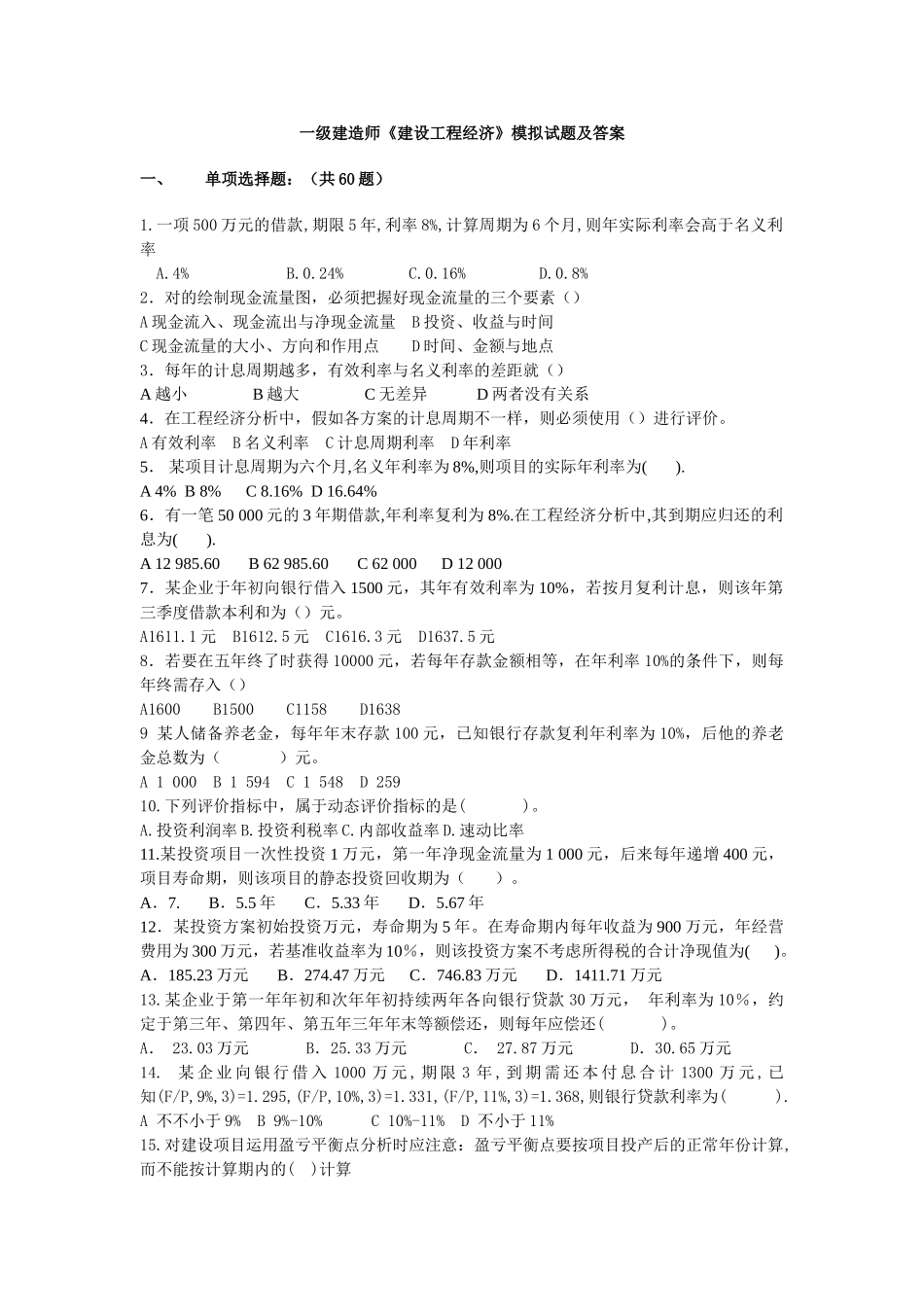 2025年一级建造师《建设工程经济》模拟试题及答案_第1页