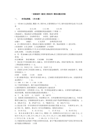 2025年一级建造师《建设工程经济》模拟试题及答案