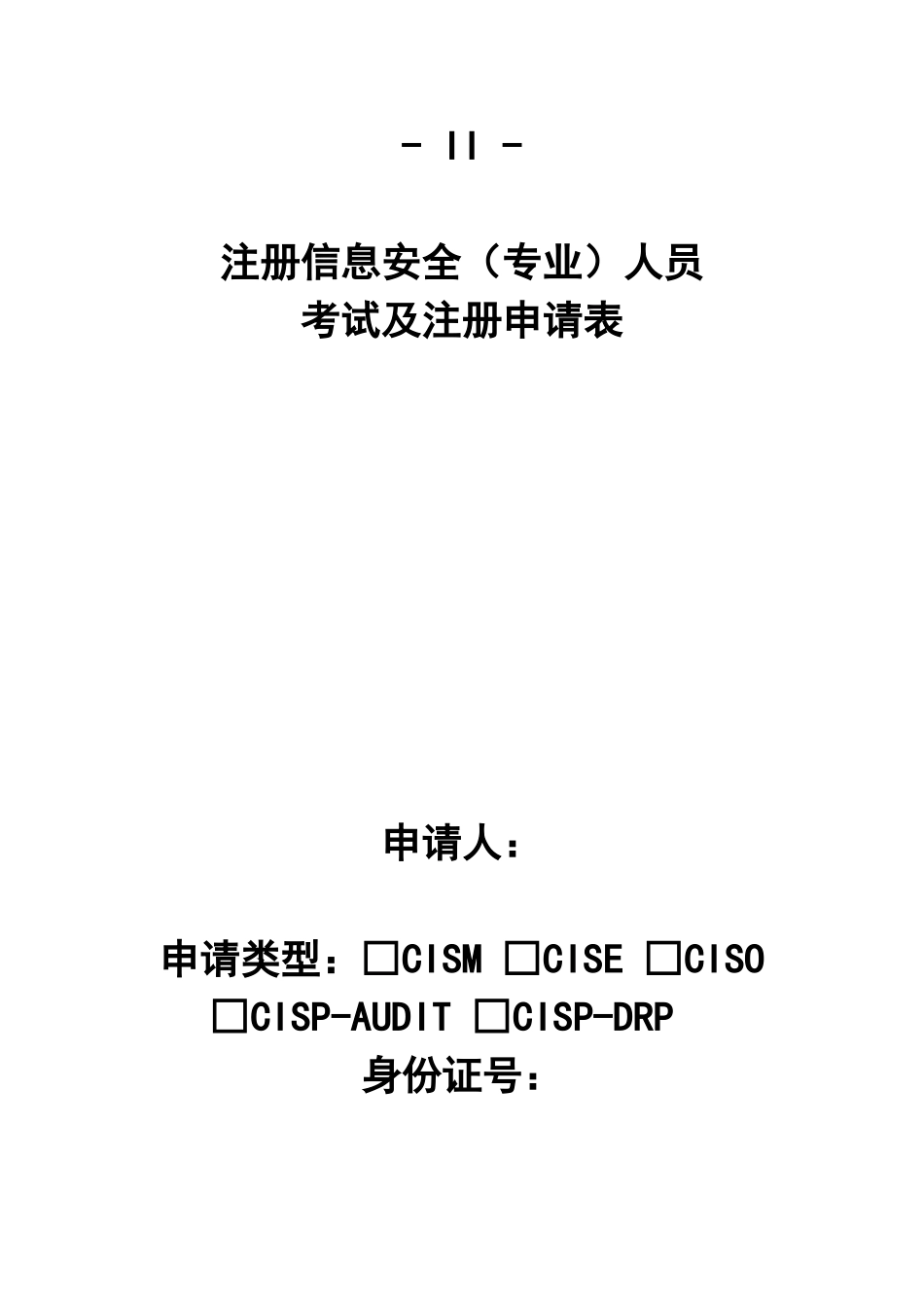 2025年注册信息安全专业人员考试及注册申请表_第2页
