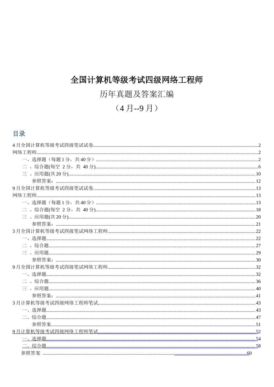 2025年历年网络工程师全国计算机四级考试卷_第1页