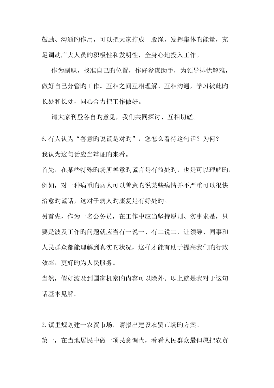 2025年公选副科级干部面试题集锦_第2页