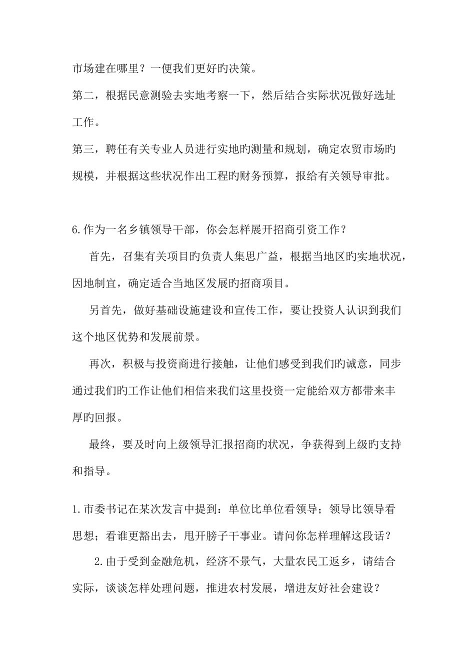 2025年公选副科级干部面试题集锦_第3页