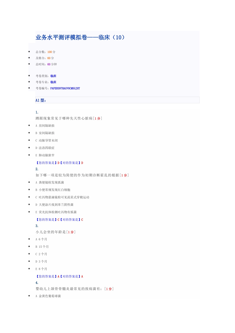 2025年全国医师考核业务水平模拟卷临床_第1页