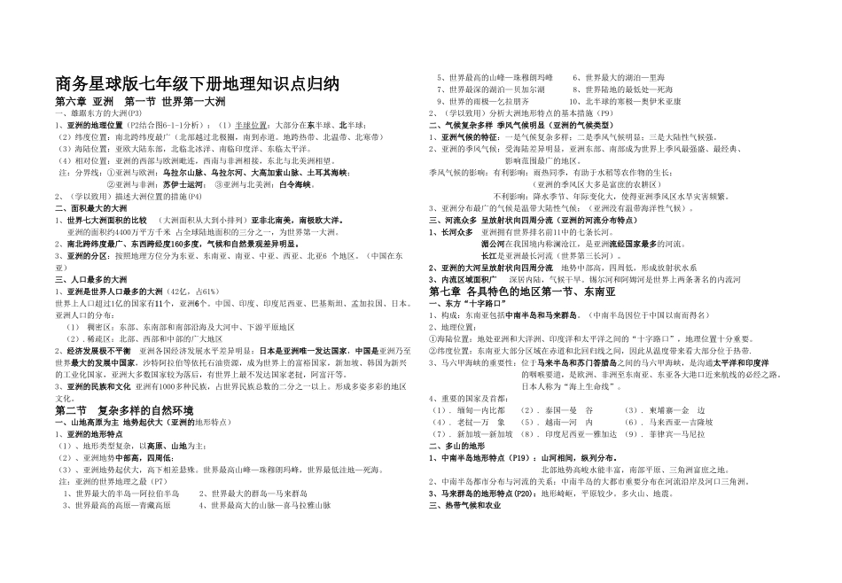 2025年七年级下册地理知识点总结教学文稿_第1页
