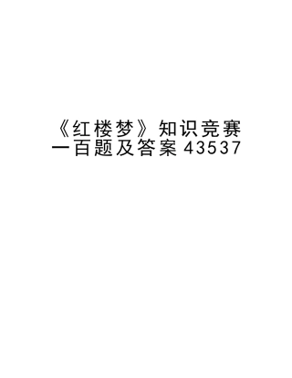 2025年《红楼梦》知识竞赛一百题及答案43537教学文案