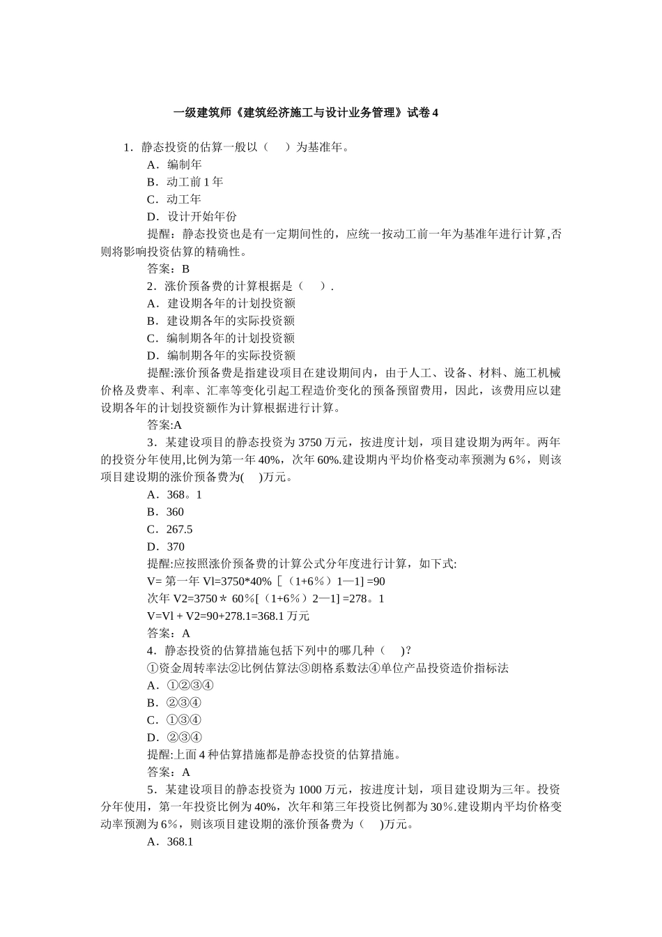 2025年一级建筑师考试建筑经济施工与设计业务管理试卷4整理版施工方案_第1页
