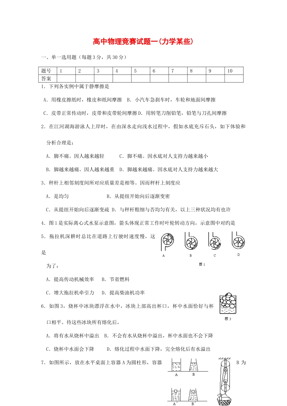 2025年高中物理竞赛试题分类汇编力学部分_第1页