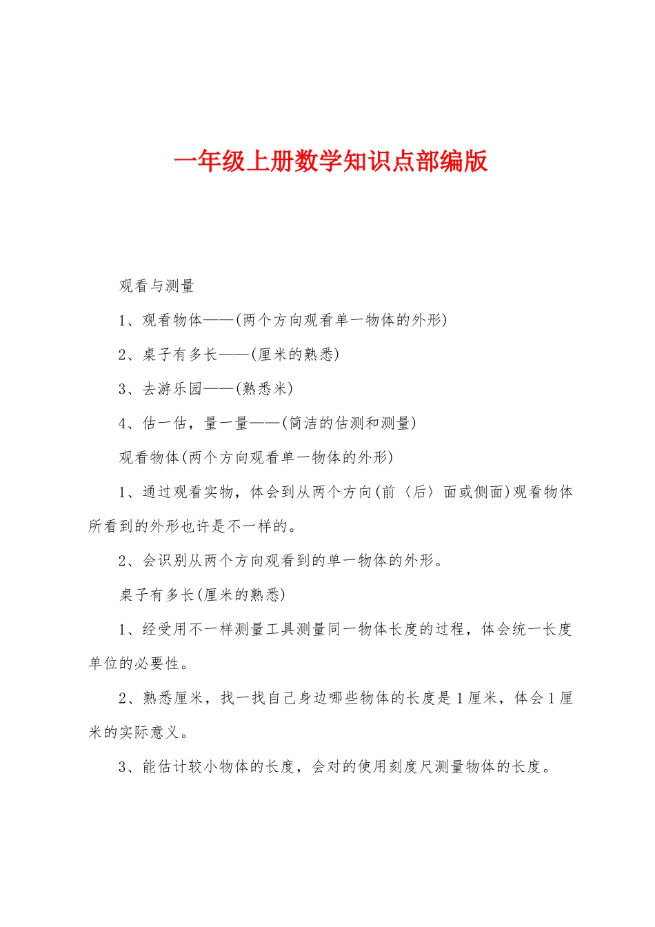 2025年一年级上册数学知识点部编版_第1页
