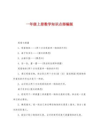 2025年一年级上册数学知识点部编版