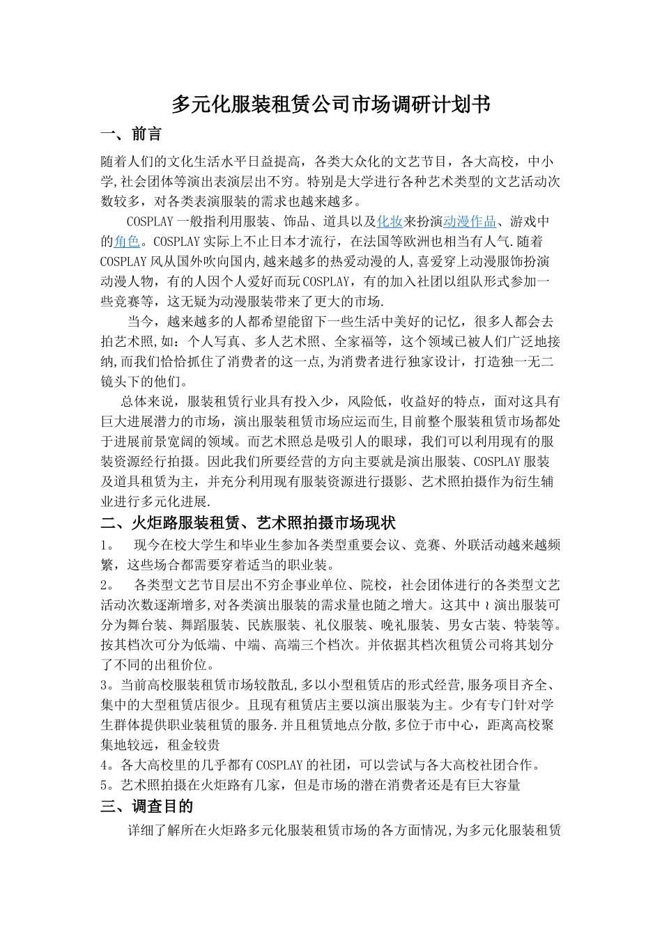 服装租赁市场调研计划书_第1页