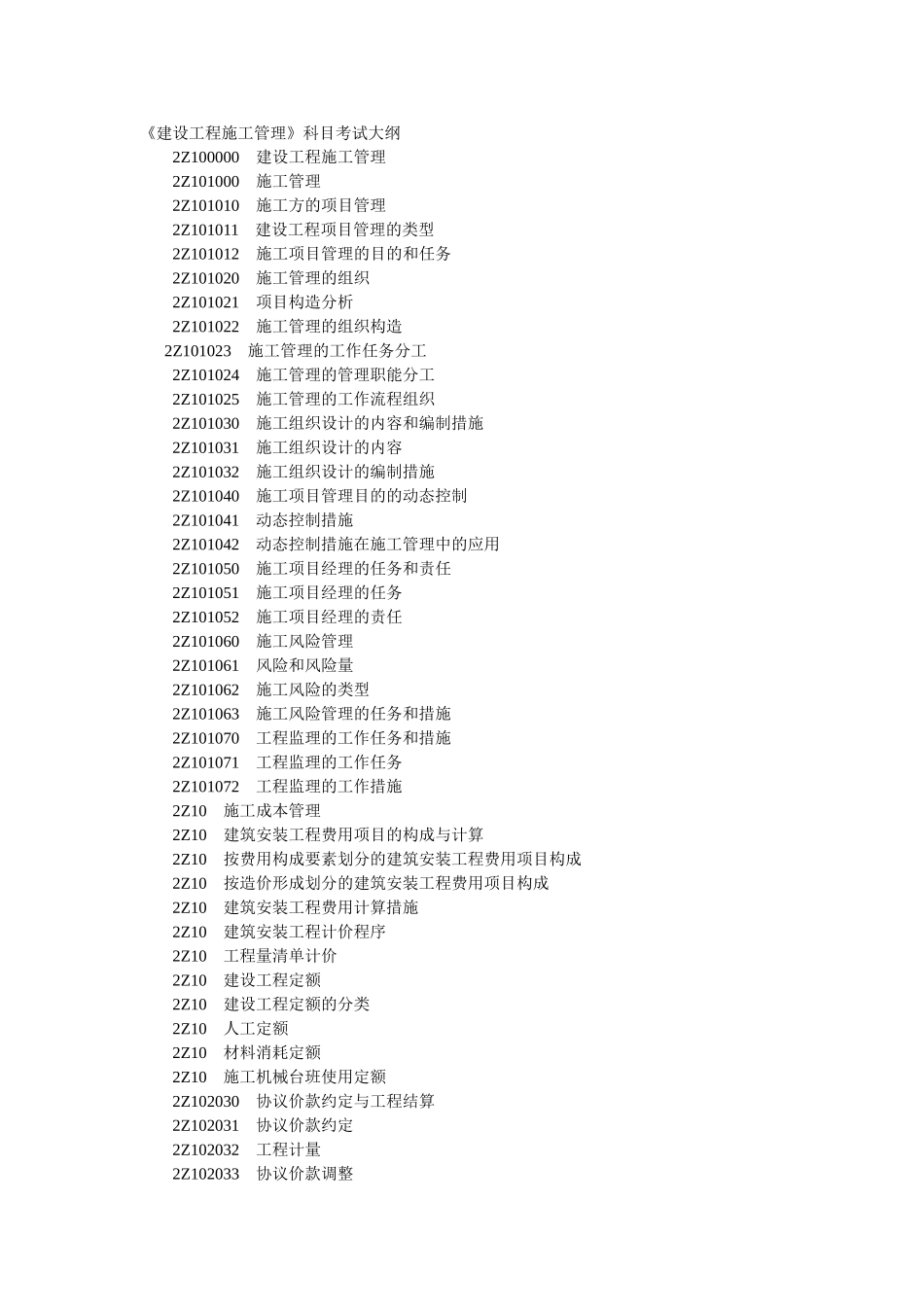 2025年二级建造师《建设工程施工管理》新版考试大纲打印整理版_第1页