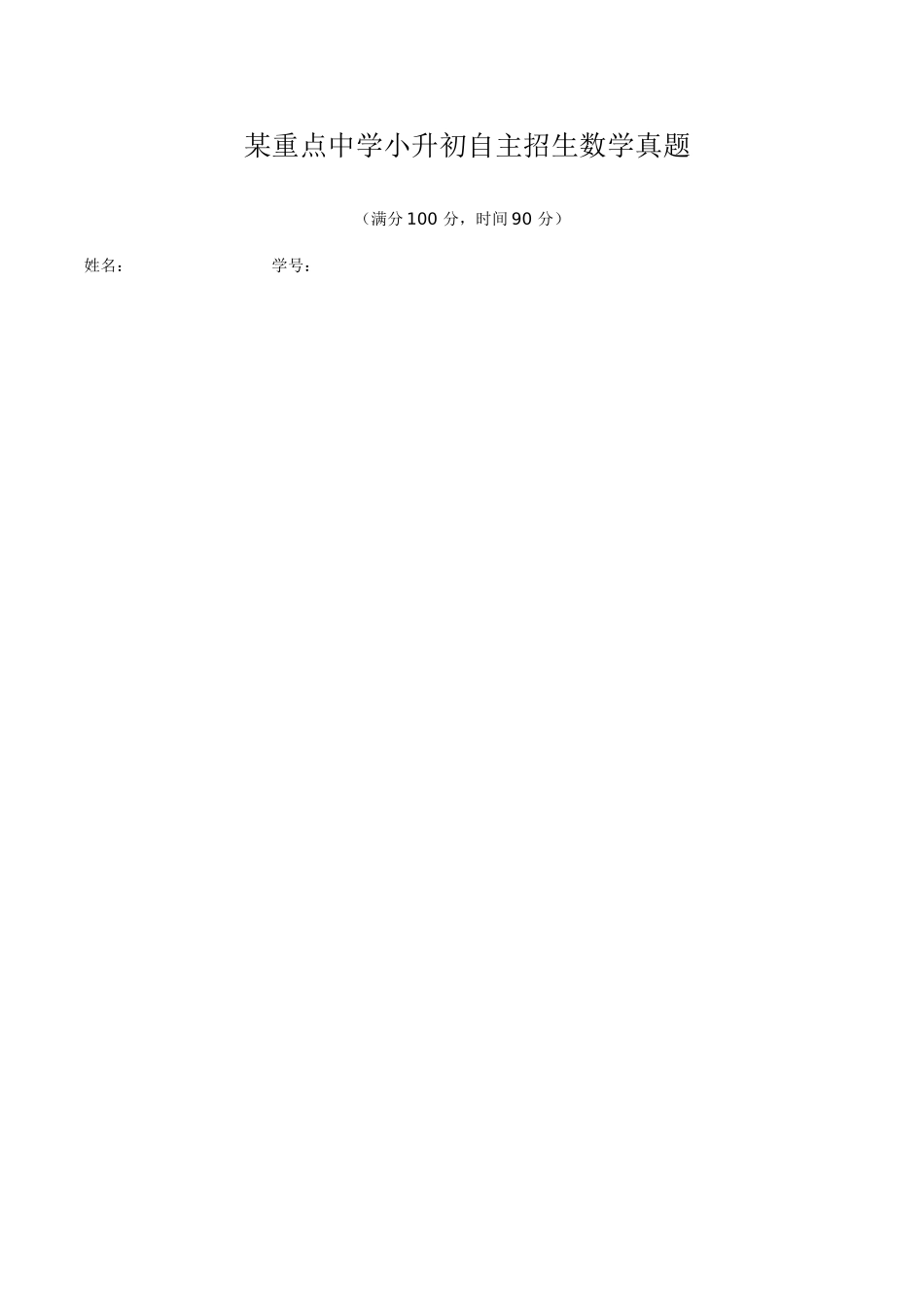 2025年重点中学小升初自主招生数学真题_第1页