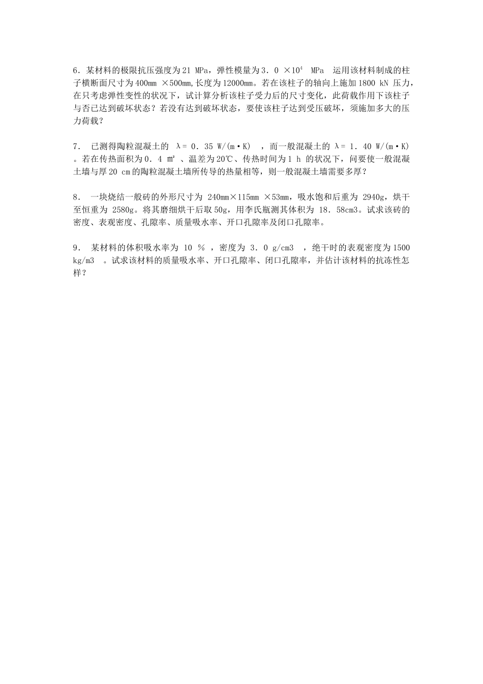 2025年合肥工业大学 土木工程材料 题库_第3页
